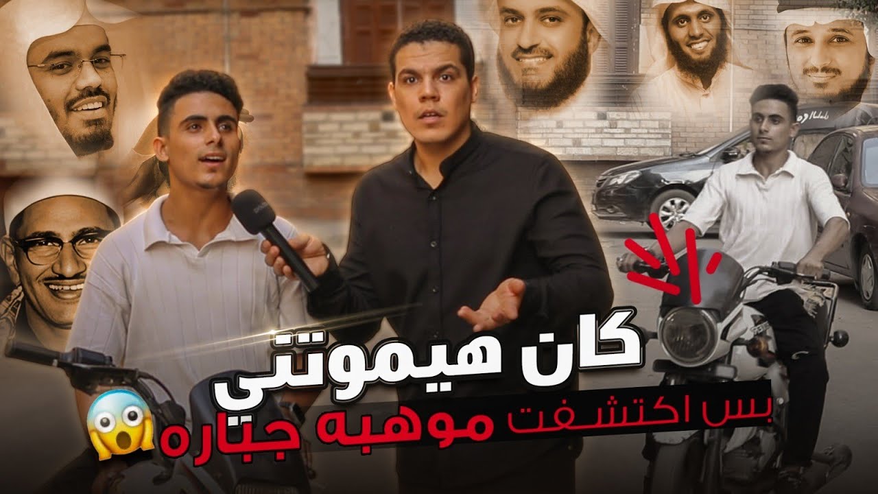 معجزه سائق الموتسكل كان هيموتني 😱🤯بس اكتشفت أنه  مهكر حنجرة إمام الحرم المكي 😳💯🤷‍♂️