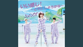 ふぇのたす いい感じ どれにしようかな 歌詞 動画視聴 歌ネット