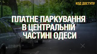 Код Доступу. Платне паркування в центральній частині Одеси