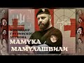 Командир грузинского легиона Мамука Мамулашвили в гостях у Убермаргинала