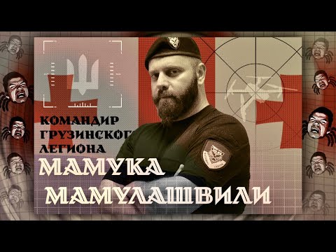 Командир грузинского легиона Мамука Мамулашвили в гостях у Убермаргинала