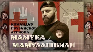 Командир грузинского легиона Мамука Мамулашвили в гостях у Убермаргинала