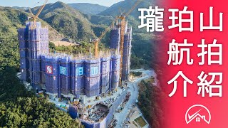 【沙田 瓏珀山 航拍介紹】2021新盤 新鴻基地產 St Michel|景觀 座數 伙數 戶型 交通網絡 優勢分析|低密度住宅 多石街33號 屯馬線物業 柏傲莊同區|一手筍盤新樓買樓|置好睇.置好住 【沙田 瓏珀山 航拍介紹】2021新盤 新鴻基地產 St Michel|景觀 座數 伙數 戶型 交通網絡 優勢分析|低密度住宅 多石街33號 屯馬線物業 柏傲莊同區|一手筍盤新樓買樓|置好睇.置好住