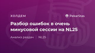 Разбор ошибок в очень минусовой сессии на NL25