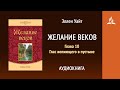 Желание веков. Глава 10. Глас вопиющего в пустыне | Эллен Уайт | Аудиокнига | Адвентисты