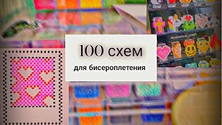 100 СХЕМ ДЛЯ БИСЕРОПЛЕТЕНИЯ!