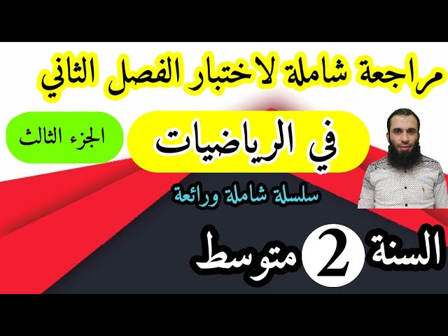 مراجعة شاملة في الرياضيات لفرض واختبار الفصل الثاني للسنة الثانية متوسط الجزء الثالث السلسلة:2022/04