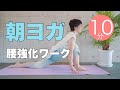 【毎日10分】朝ヨガオンライン 腰強化ワーク