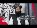 طالبان توجه رسالة لمن يدعون حقوق الإنسان والمرأة