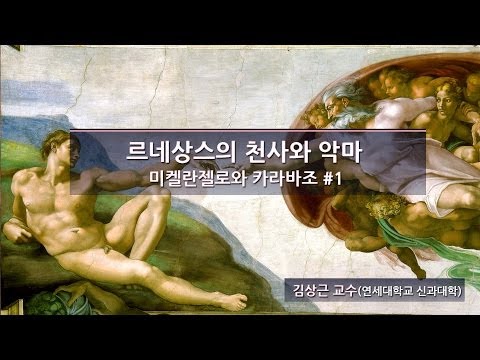 [지혜의 향연]르네상스의 천사와 악마 - 미켈란젤로와 카라바조 #1(김상근 교수)