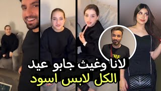 ✨تجمع يوتيوبرز لانا ولين جابو عيد الكل لابس اسود ورد صادم من قمر الطائي ?