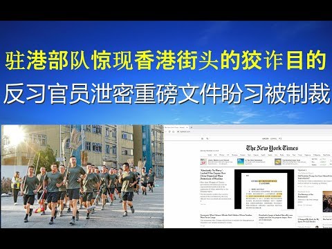 政論：駐港部隊驚現香港街頭的狡詐目的、反習官員泄密重磅文件盼習被制裁（11/16）