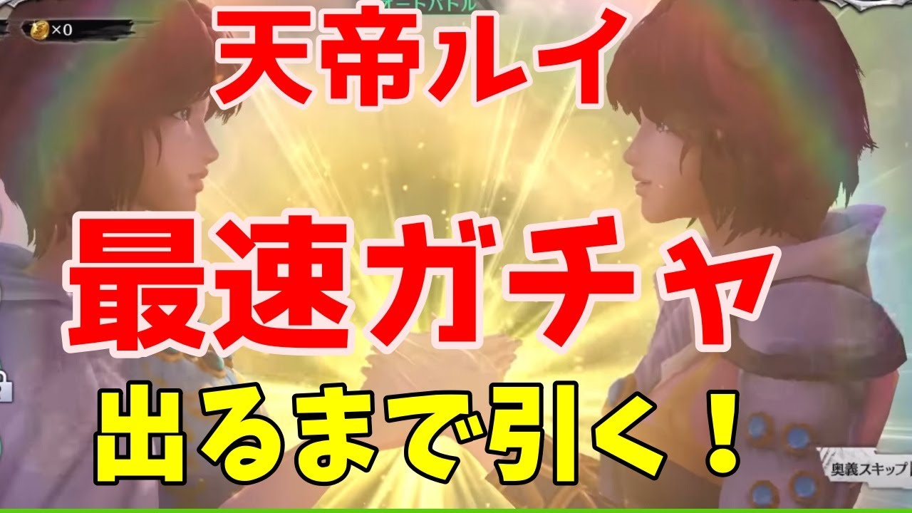 北斗の拳リバイブ 天帝ルイガチャ 出るまで引く Youtube