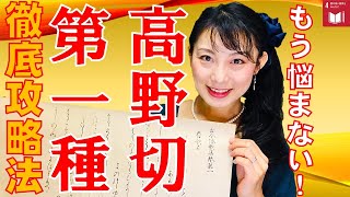 【仮名書道】もう悩まない「高野切第一種」徹底攻略！（古筆の特徴と練習のコツ）Japanese culture and calligraphy.