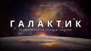 ОДОН ОРОН - 1. Галактик