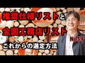 推奨仕様リストと全国工務店リスト　これからの選定方法