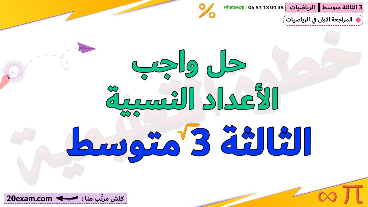 شامل رياضيات الثالثة متوسط