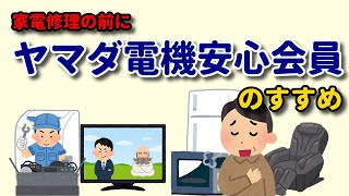 家電修理の前にヤマダ電機安心会員のすすめ