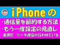 iPhoneの通信量を節約する設定の見直しをやってみましょう。裏側でデータ通信が行われています。Wi-Fiが使える所で使うようにする方法です。