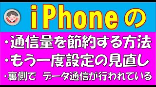iPhoneの通信量を節約する設定の見直しをやってみましょう。裏側でデータ通信が行われています。Wi-Fiが使える所で使うようにする方法です。