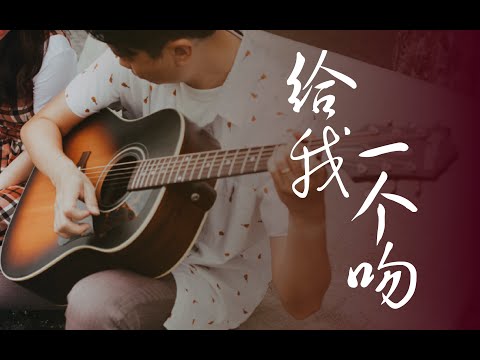 Gei Wo Yi Ge Wen (Fingerstyle) - Oldies