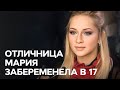 «Беременна в 16» Выпуск 3