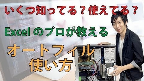 Excelのオートフィルの様々な使い方をプロが解説