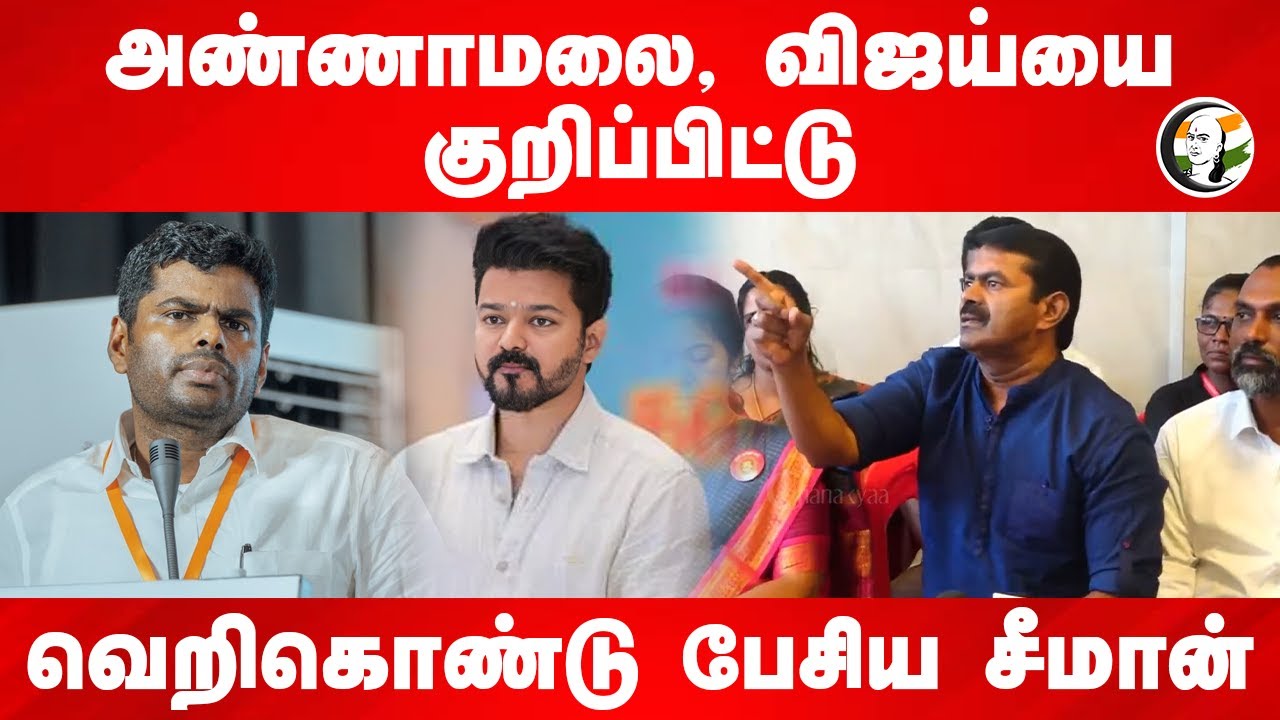 Annamalai, Vijay-யை குறிப்பிட்டு வெறிகொண்டு பேசிய Seeman