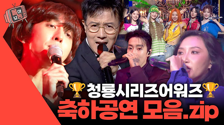 [#몰아보능] 청룡시리즈어워즈 축하공연 모음.zip #청룡시리즈어워즈 #축하공연 | KBS 방송