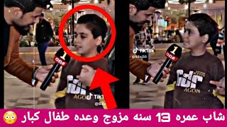 شاب عراقي مزوج عمره 13 سنه ويكول عندي طفال كبار معقوله شوف الصدمه