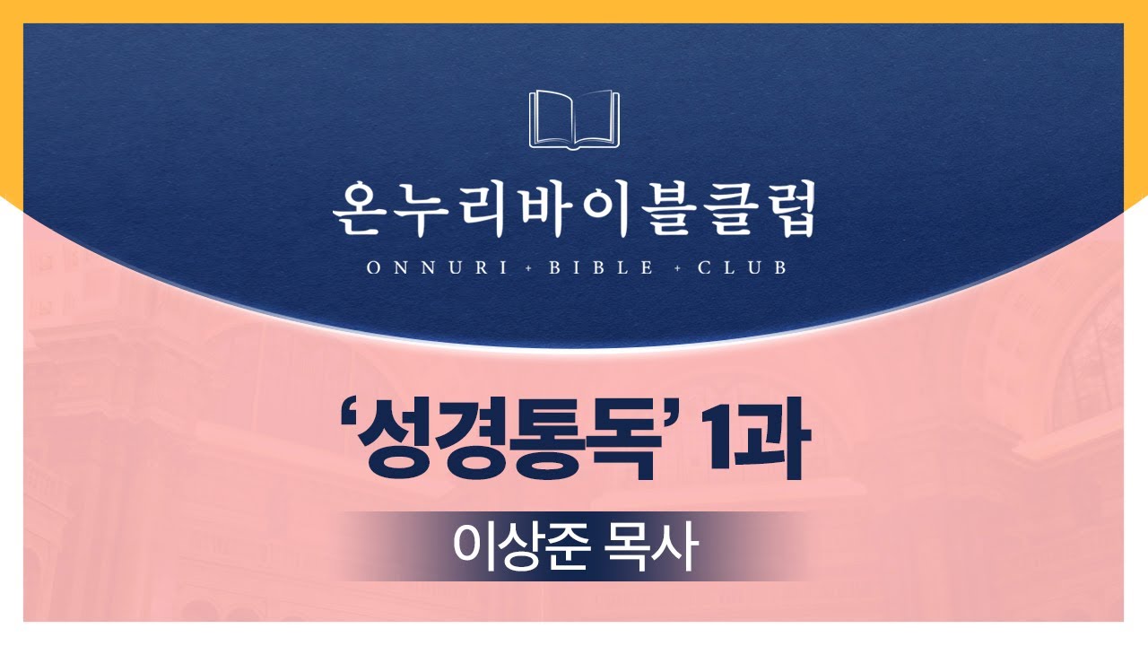 [OBC 성경통독(일독)학교 | 이상준 목사] 1과 '구약개론'