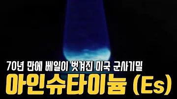 인간이 만들어 낼 수 있는 최악의 환경 속에서 발견된 99번째 원소 아인슈타이늄