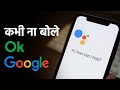 OkGoogle ko Kaise Disable karein | Google sun raha hai aapki sari baatein