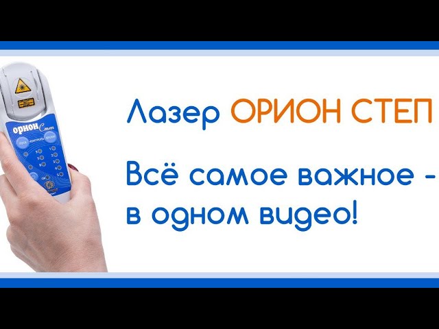 Лазер ОРИОН СТЕП. Все самое важное - в одном видео.