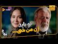 تو باید زن من شی سریال بدنام 