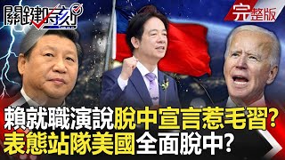 20240521 Lai Ching-te’s inaugural speech “Decoupling China Declaration” angered Beijing! ?