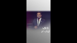 راشد الماجد يتألق في أغنية دبي كوكب آخر