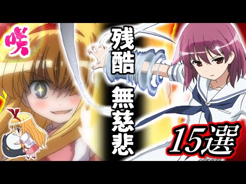 【咲-Saki-アニメ】リアルでやられたらヤバすぎる能力ランキングTOP15！
