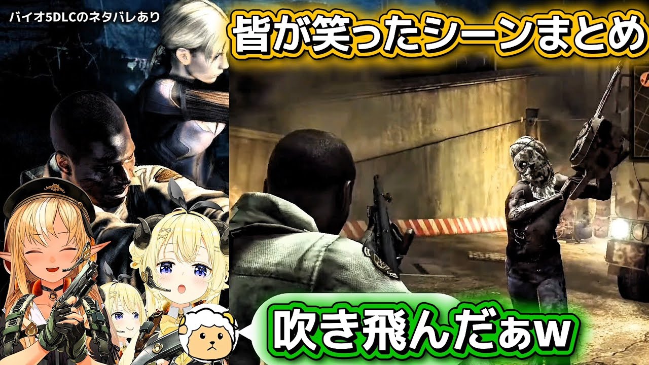 【バイオハザード5DLC】最後まで笑いが止まらないフレアとわための面白まとめ【ホロライブ切り抜き/角巻わため/不知火フレア】