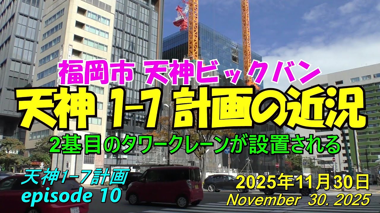 😸💘💖【天神ビックバン】福岡市天神 天神1-7計画ビルの近況 episode 10 2025年11月30日撮影 - YouTube