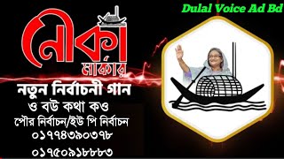 ও বউ কথা কও নির্বাচনী গান || Nouka Marka Song ** নৌকা মার্কার গান **UP Election Nouka Song*