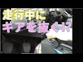 走行中にギアを抜こうとすると どうなる? 【MT車の運転】| マニュアル車