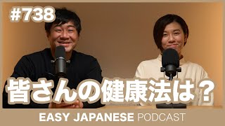 #738 皆さんの健康法は？ / EASY JAPANESE PODCAST Learn Japanese with everyday conversations!