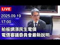 🔴【LIVE直播】民進黨團幹部揭曉？柯建銘開記者會說明｜2025.09.18@ChinaTimes