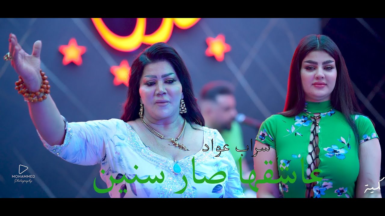 سراب عواد عاشقها صار سنين قاعة مجدل الملكية