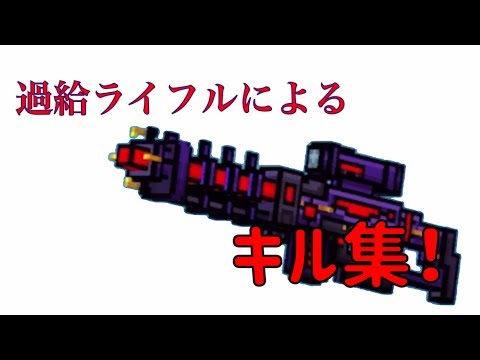 過給ライフルによるキル集！