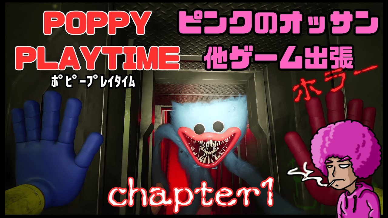 ピンクのオッサン　ホラー　他ゲーム出張　Poppy play time Chapter1