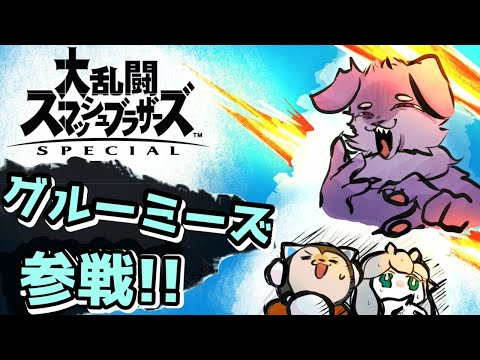 【グルーミーズ】#6　大乱闘！スマッシュブラザーズだ！【Vtuber】