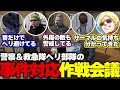 【ストグラ】警察と救急隊のヘリ部隊による作戦会議後すぐに実践する鳥野