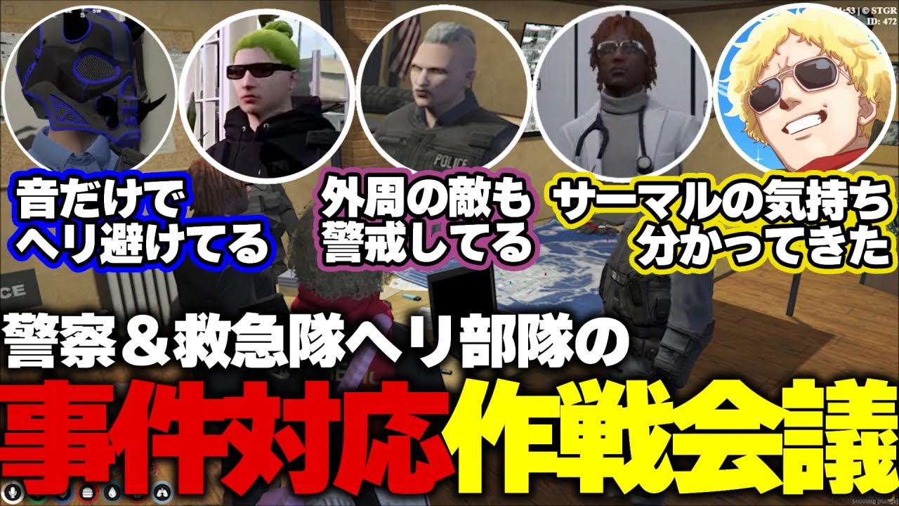 【ストグラ】警察と救急隊のヘリ部隊による作戦会議後すぐに実践する鳥野